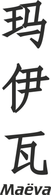 Prenom Chinois Maëva - Stickers prenoms chinois