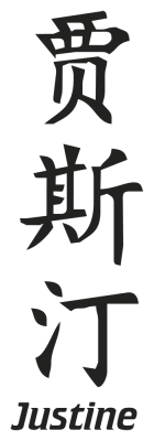 Prenom Chinois Justine - Stickers prenoms chinois