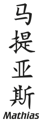 Prenom Chinois Mathias - Stickers prenoms chinois