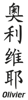 Prenom Chinois Olivier - Stickers prenoms chinois